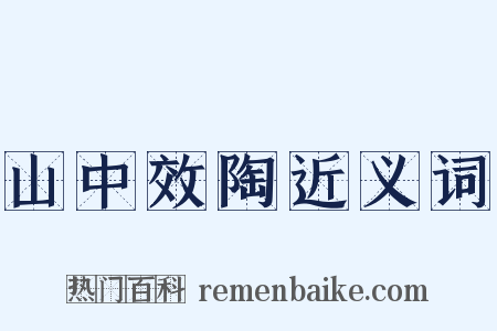 山中效陶近义词是什么意思的图片